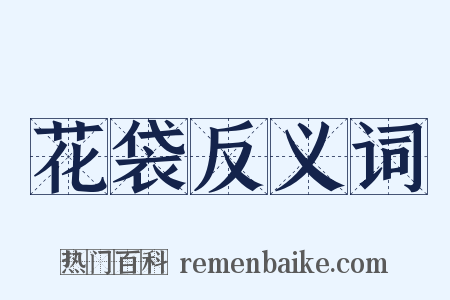 花袋反义词是什么意思的图片